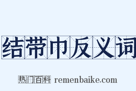 结带巾反义词是什么意思的图片